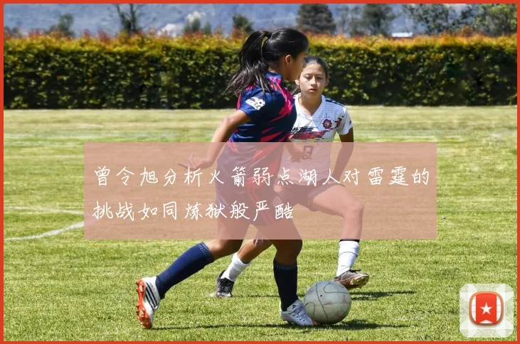 曾令旭分析火箭弱点湖人对雷霆的挑战如同炼狱般严酷
