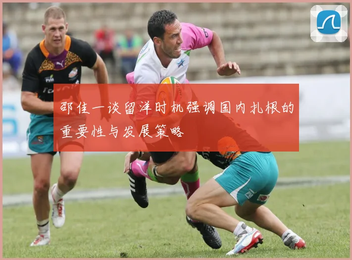 邵佳一谈留洋时机强调国内扎根的重要性与发展策略