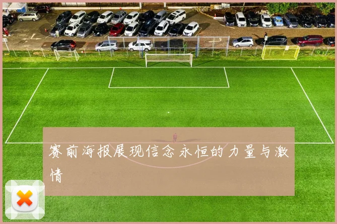 赛前海报展现信念永恒的力量与激情