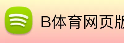 B体育网页版 Logo